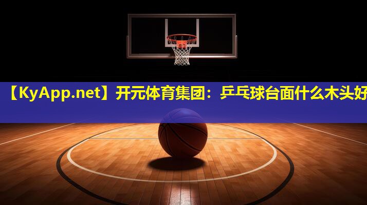 乒乓球台面什么木头好